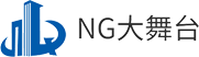NG大舞台