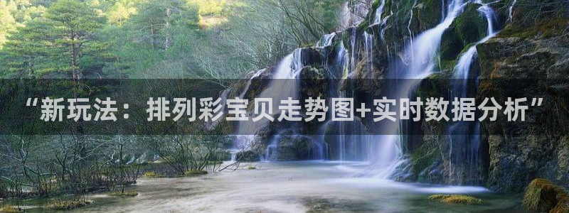 壹号大舞台娱乐传媒：“新玩法：排列彩宝贝走势图+实时数据分析”